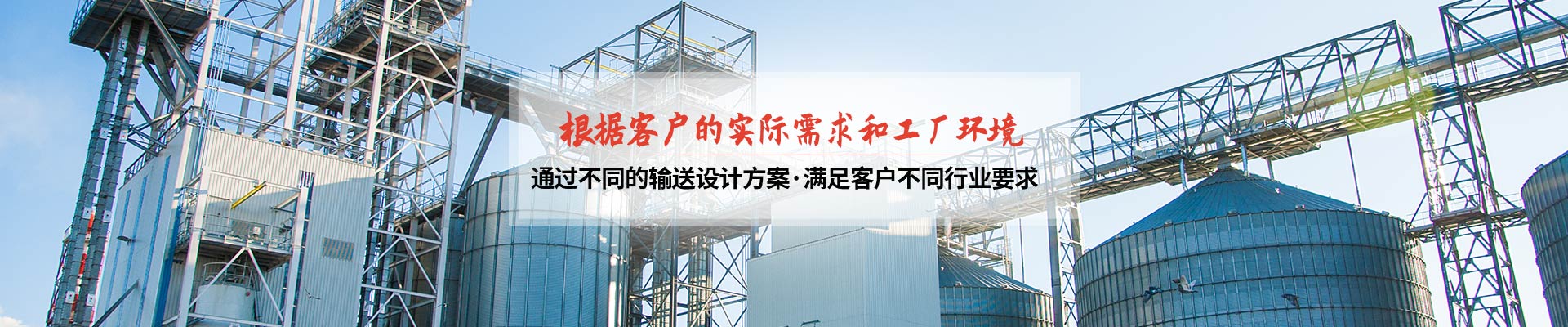 承通機械-根據(jù)客戶的實際需求和工廠環(huán)境 通過不同的輸送設(shè)計方案，滿足客戶不同行業(yè)要求