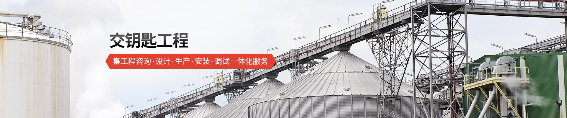 承通機(jī)械-交鑰匙工程 集工程咨詢、設(shè)計(jì)、生產(chǎn)、安裝、調(diào)試一體化服務(wù)