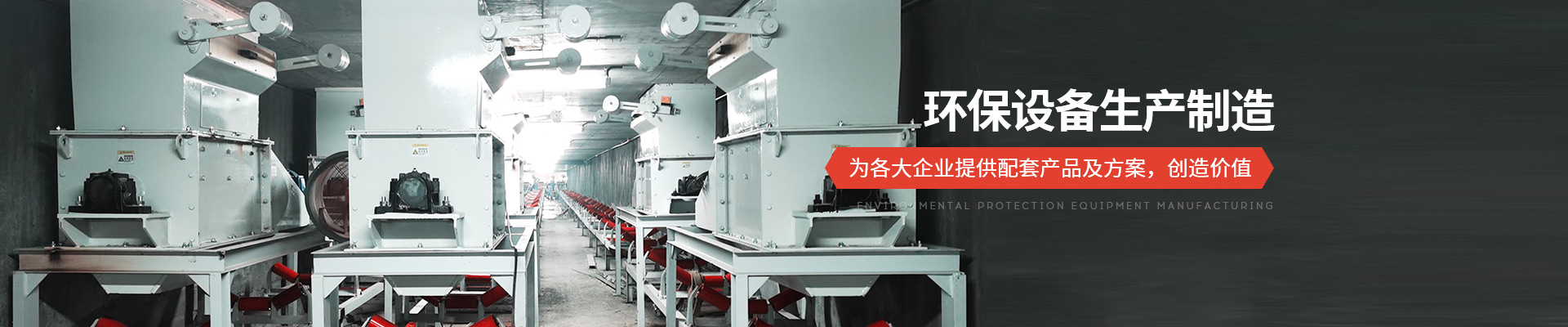 承通機(jī)械-環(huán)保設(shè)備生產(chǎn)制造 為各大企業(yè)提供配套產(chǎn)品及方案，創(chuàng)造價(jià)值